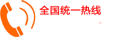 咨詢熱線 咨詢熱線