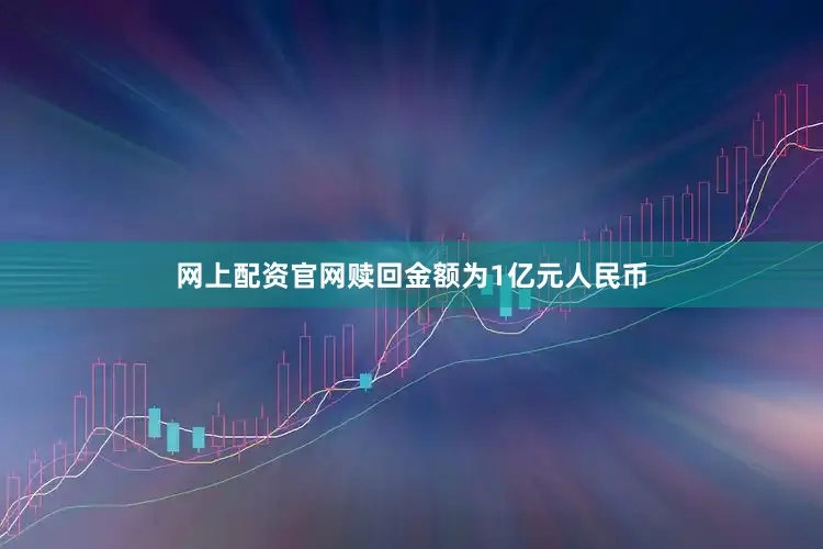 网上配资官网赎回金额为1亿元人民币