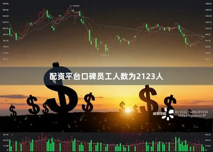 配资平台口碑员工人数为2123人