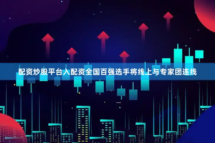 配资炒股平台入配资全国百强选手将线上与专家团连线
