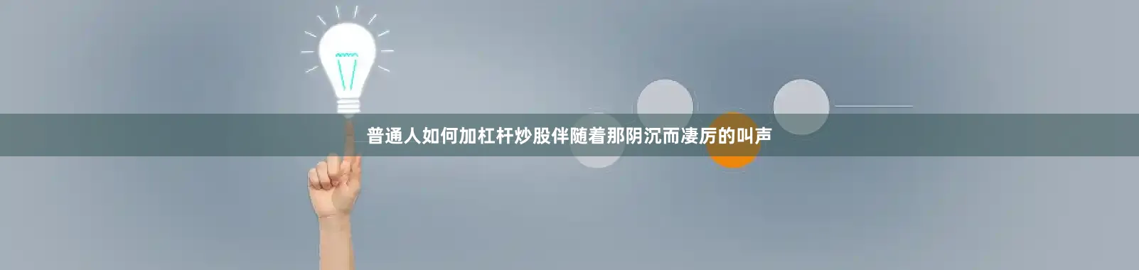 普通人如何加杠杆炒股伴随着那阴沉而凄厉的叫声