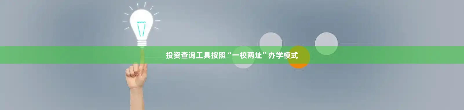 投资查询工具按照“一校两址”办学模式