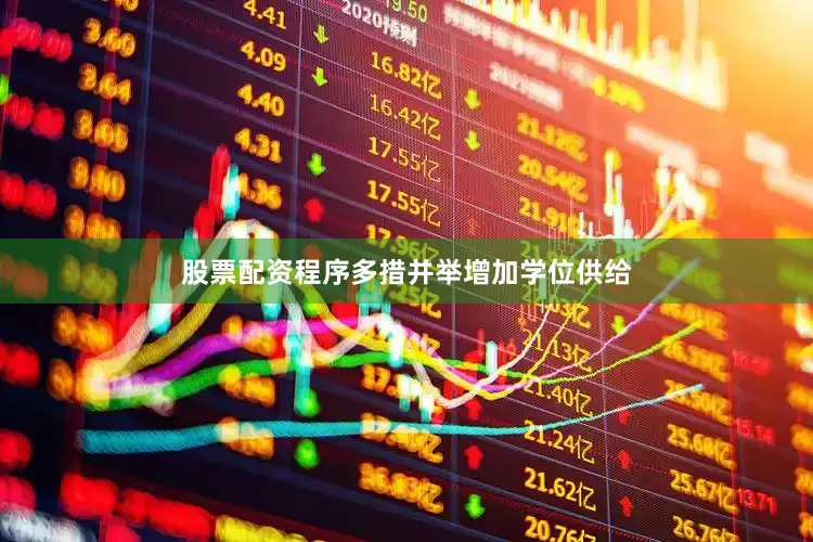 股票配资程序多措并举增加学位供给